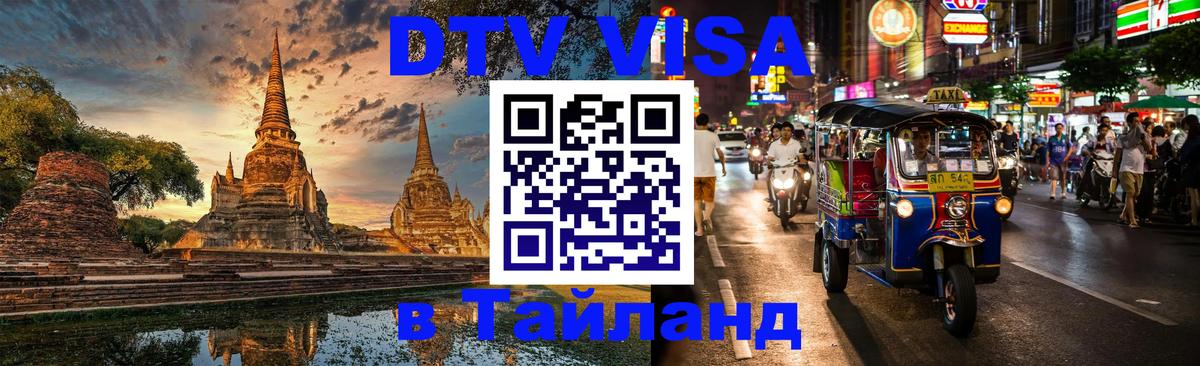 DTV виза Тайланд Саратов 