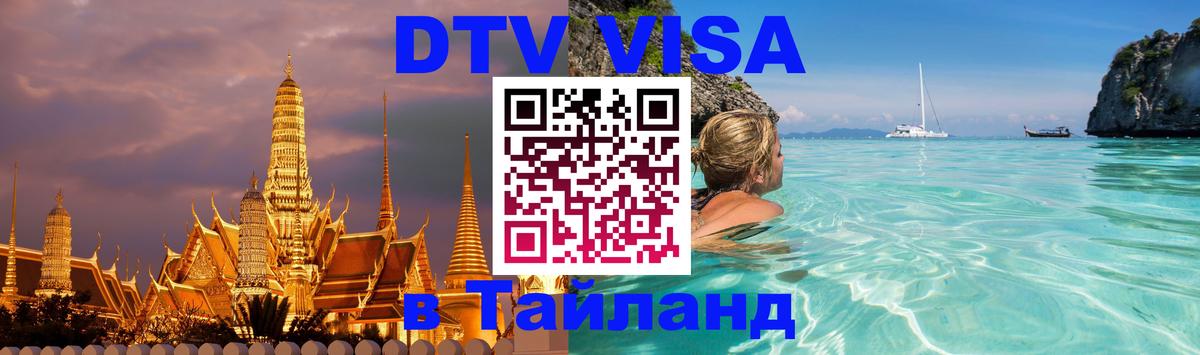 Visa ДТВ Тайланд помощь 