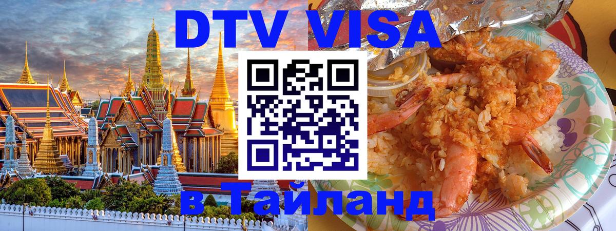 DTV Visa Thailand — прайс и условия, виза без дополнительных документов - Саратов 