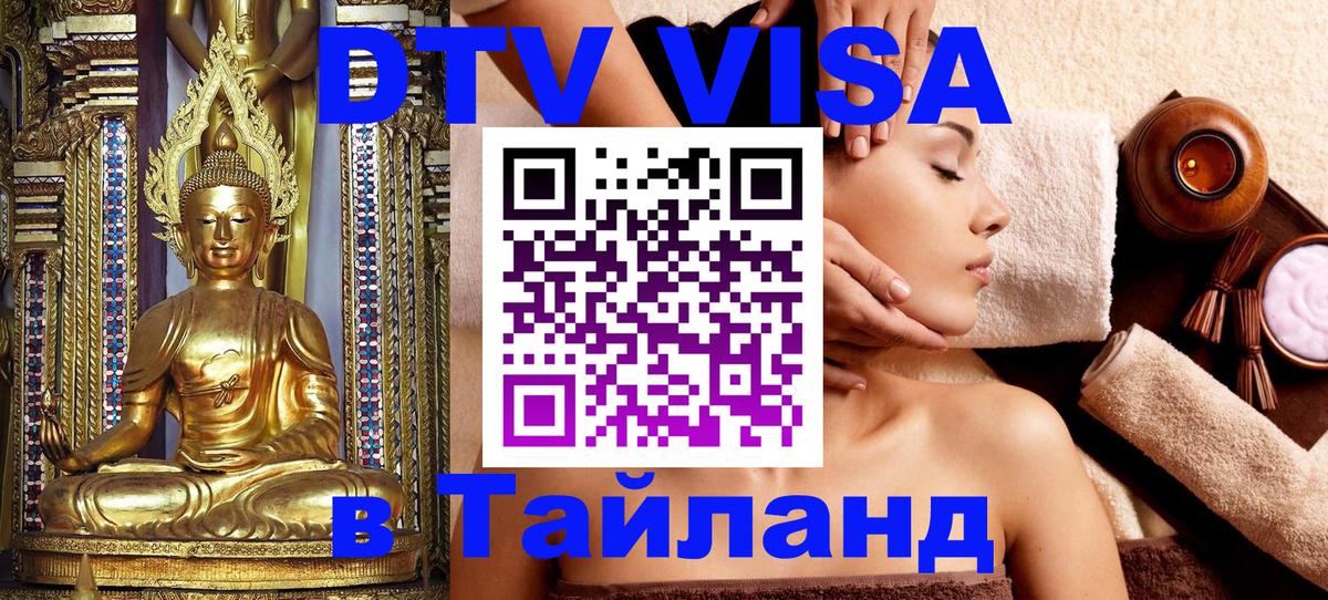 Цены на DTV визу в Таиланд — пакеты услуг, достаточно даже паспорта - Саратов  06.12.2025 